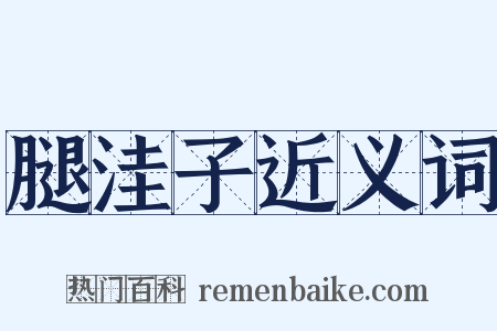 腿洼子近义词是什么意思的图片